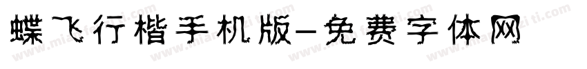 蝶飞行楷手机版字体转换