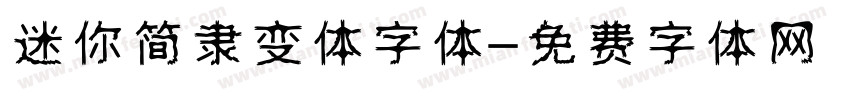迷你简隶变体字体字体转换
