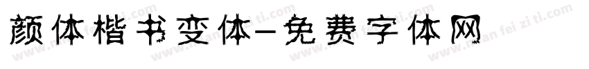 颜体楷书变体字体转换