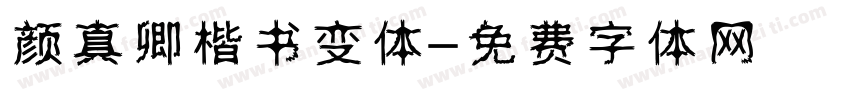 颜真卿楷书变体字体转换