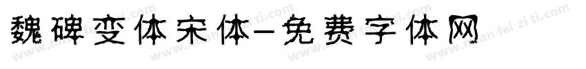 魏碑变体宋体字体转换