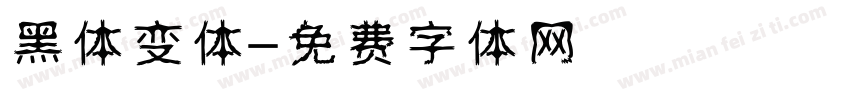 黑体变体字体转换