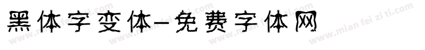 黑体字变体字体转换