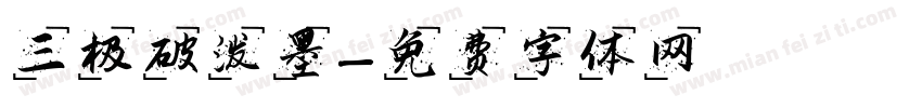 三极破泼墨字体转换