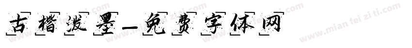 古楷泼墨字体转换