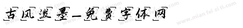 古风泼墨字体转换