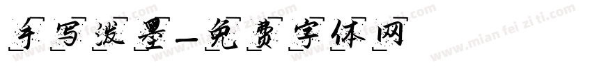 手写泼墨字体转换