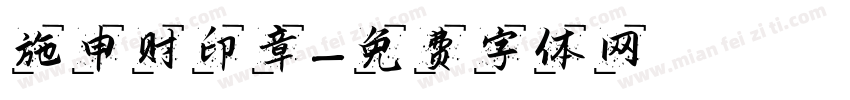 施申财印章字体转换