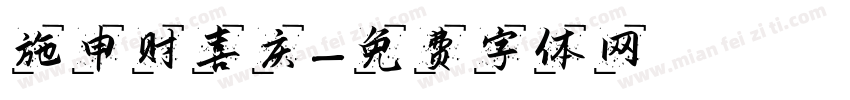 施申财喜庆字体转换