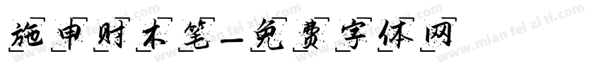 施申财木笔字体转换