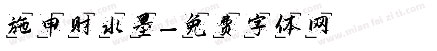 施申财水墨字体转换
