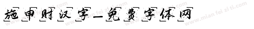 施申财汉字字体转换