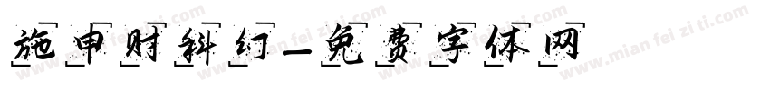施申财科幻字体转换