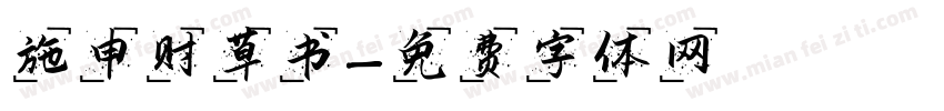 施申财草书字体转换