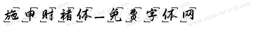 施申财褚体字体转换