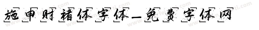 施申财褚体字体字体转换