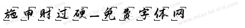 施申财过硬字体转换