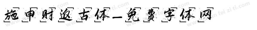施申财返古体字体转换