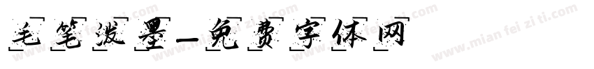 毛笔泼墨字体转换