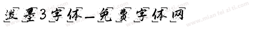 泼墨3字体字体转换