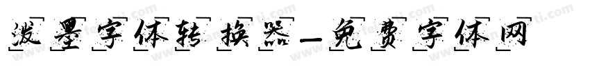 泼墨字体转换器字体转换