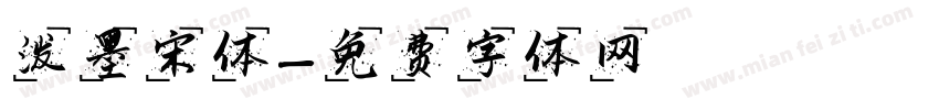 泼墨宋体字体转换
