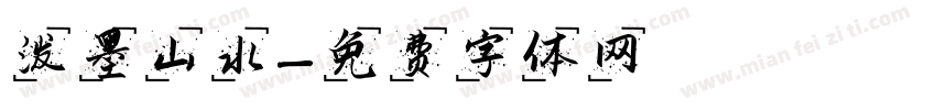 泼墨山水字体转换