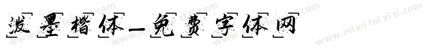 泼墨楷体字体转换