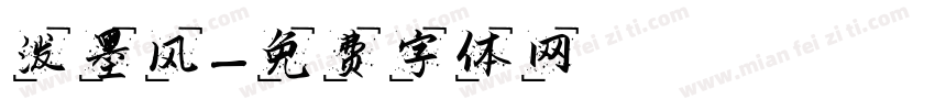 泼墨风字体转换