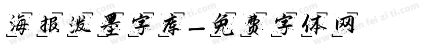 海报泼墨字库字体转换