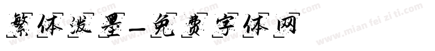 繁体泼墨字体转换