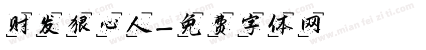 财发狠心人字体转换