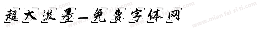 超大泼墨字体转换