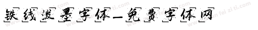 铁线泼墨字体字体转换
