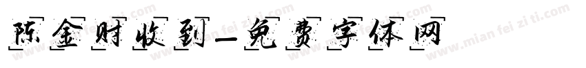 陈金财收到字体转换
