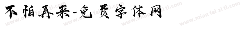 不怕再来字体转换