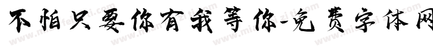 不怕只要你有我等你字体转换