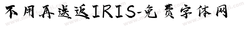 不用再送返IRIS字体转换