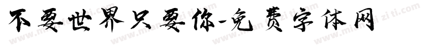 不要世界只要你字体转换