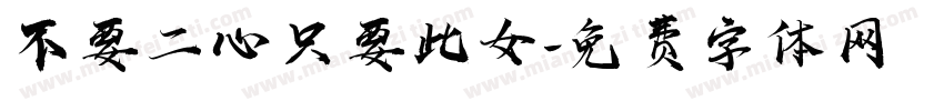 不要二心只要此女字体转换
