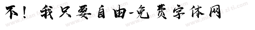 不！我只要自由字体转换