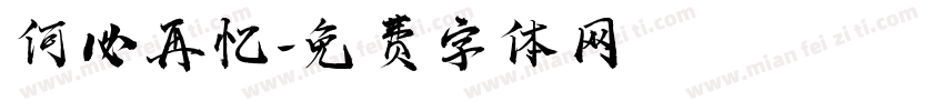 何必再忆字体转换