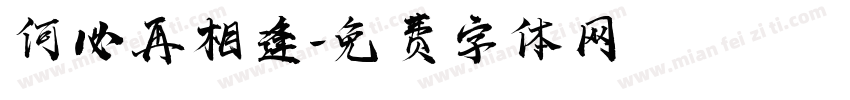 何必再相逢字体转换