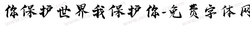 你保护世界我保护你字体转换