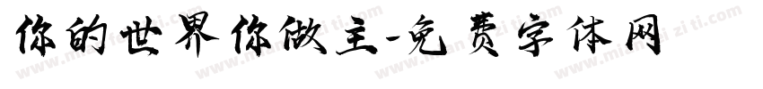 你的世界你做主字体转换