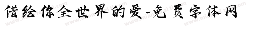 借给你全世界的爱字体转换