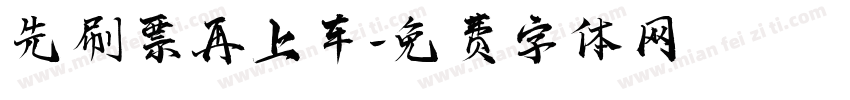 先刷票再上车字体转换