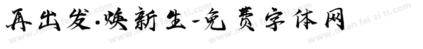 再出发·焕新生字体转换