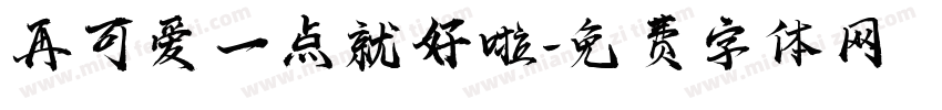 再可爱一点就好啦字体转换