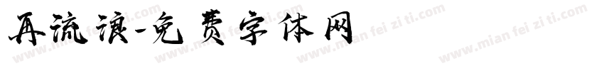 再流浪字体转换
